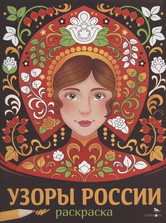 Обложка книги "Узоры России. Раскраска"