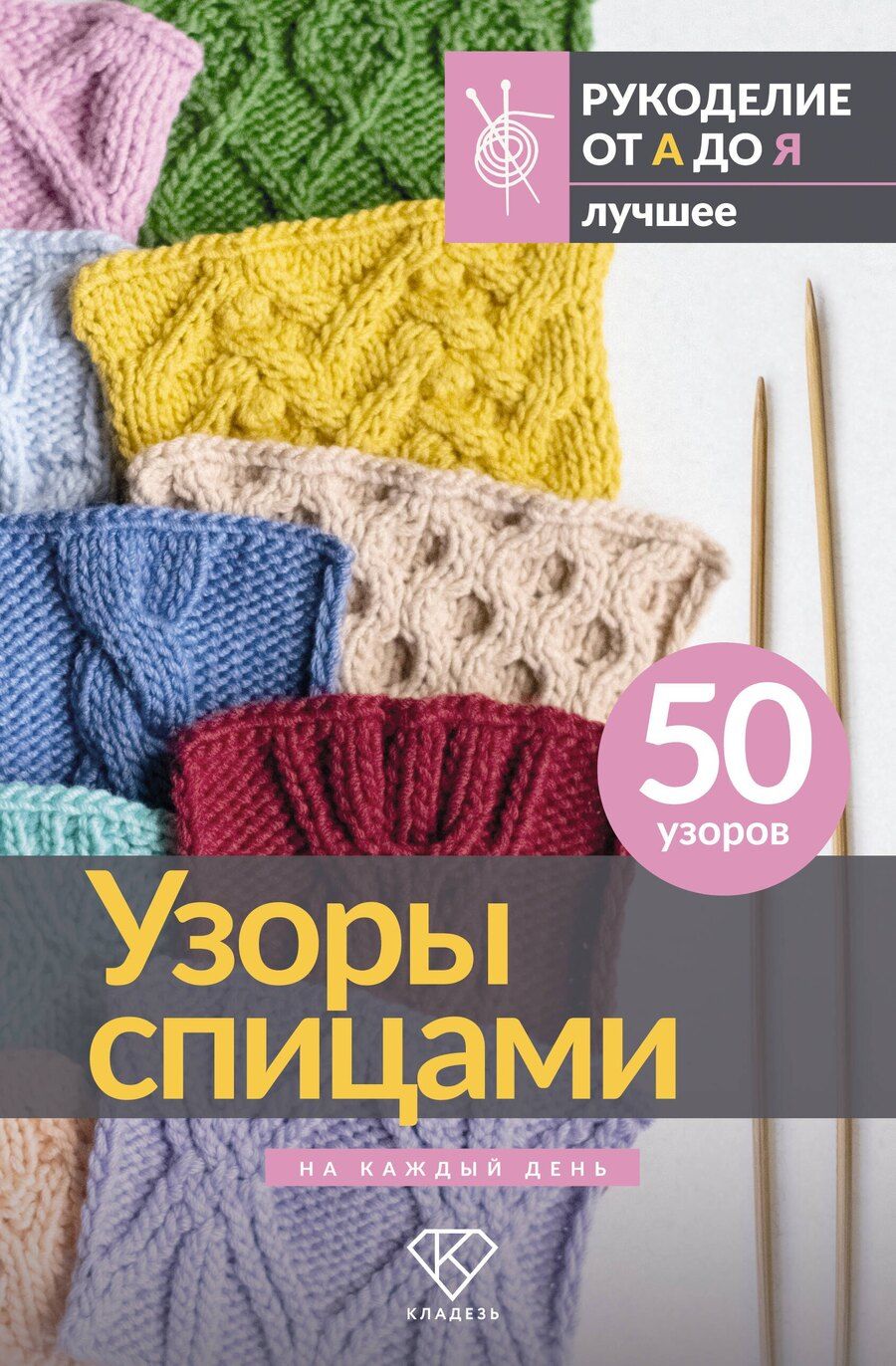 Обложка книги "Узоры спицами на каждый день. 50 узоров"