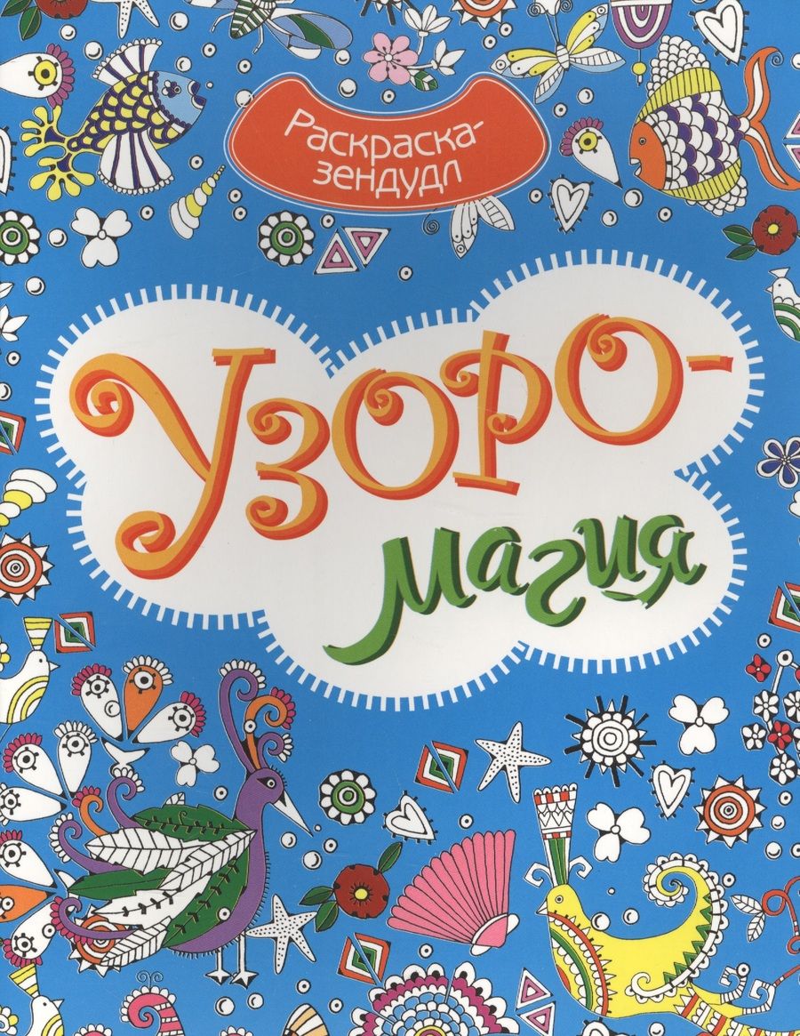 Обложка книги "Узоромагия. Раскраска-Зендудл"