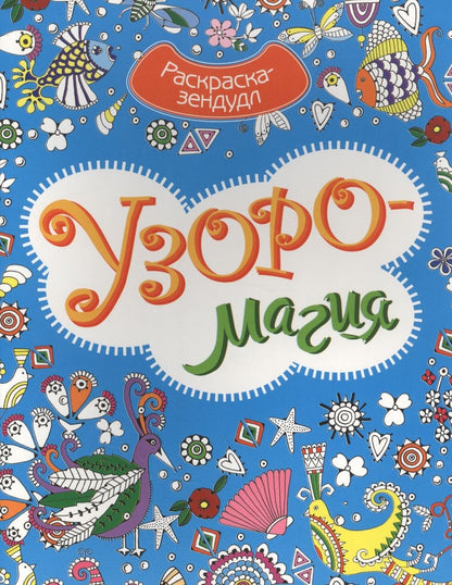Обложка книги "Узоромагия. Раскраска-Зендудл"