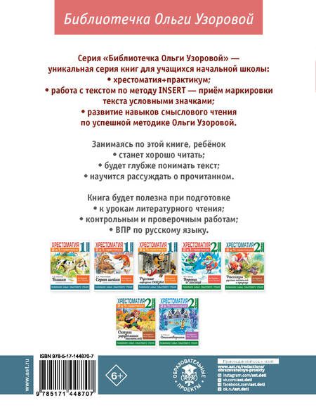 Фотография книги "Узорова: Хрестоматия. 1 класс. Практикум. Развиваем навык смыслового чтения. Зима недаром злится"