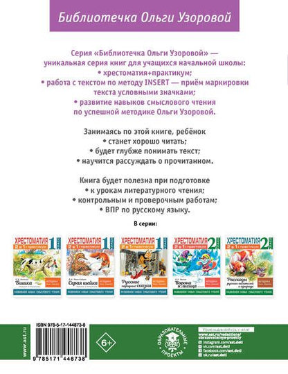 Фотография книги "Узорова: Хрестоматия. 2 класс. Практикум. Развиваем навык смыслового чтения. А. С. Пушкин. Стихотворения"