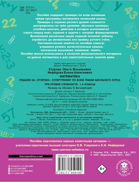 Фотография книги "Узорова: Математика. Решаем на "отлично". Супертренинг по всем темам школьного курса. Три уровня сложности. 1-4 классы"