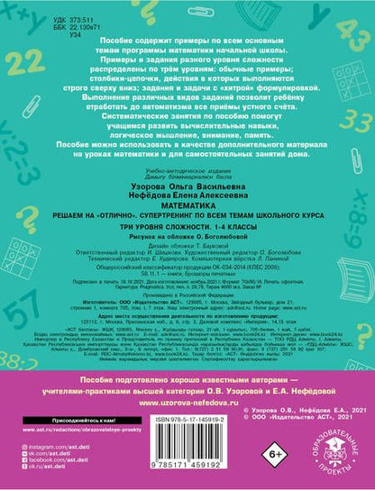 Фотография книги "Узорова: Математика. Решаем на "отлично". Супертренинг по всем темам школьного курса. Три уровня сложности. 1-4 классы"