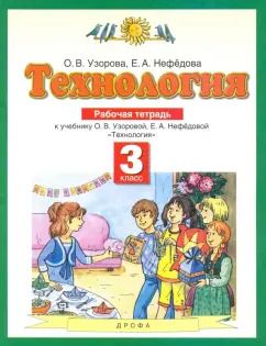 Обложка книги "Узорова, Нефедова: Технология. 3 класс. Рабочая тетрадь. ФГОС"
