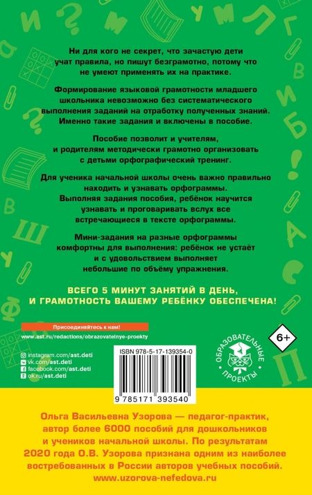 Фотография книги "Узорова, Нефёдова: 12000 мини-заданий по русскому языку на каждый день. 1-4 классы"
