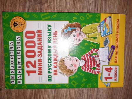 Фотография книги "Узорова, Нефёдова: 12000 мини-заданий по русскому языку на каждый день. 1-4 классы"