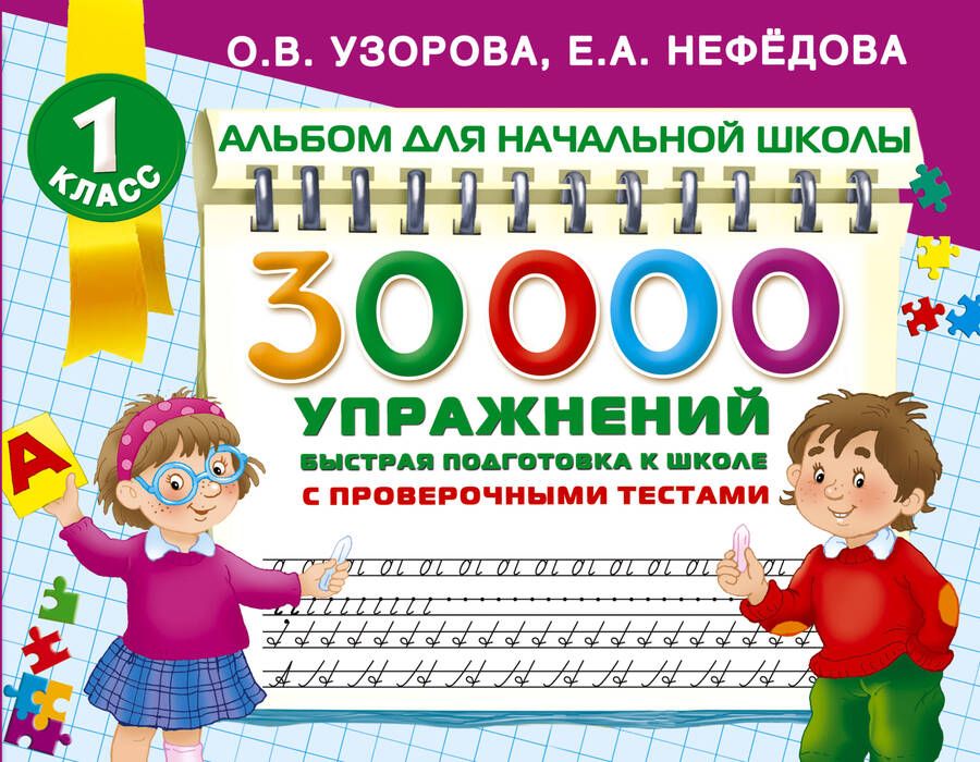 Обложка книги "Узорова, Нефёдова: 30000 упражнений для подготовки к школе"