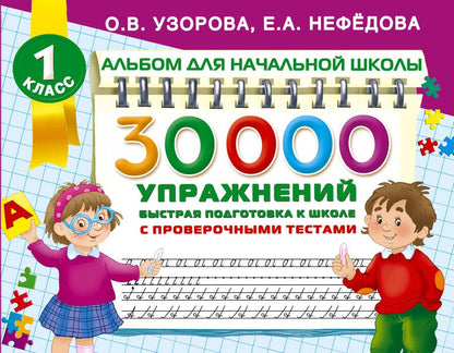 Обложка книги "Узорова, Нефёдова: 30000 упражнений для подготовки к школе"