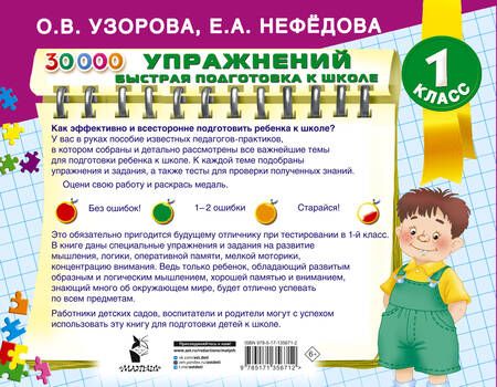 Фотография книги "Узорова, Нефёдова: 30000 упражнений для подготовки к школе"