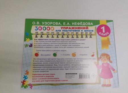 Фотография книги "Узорова, Нефёдова: 30000 упражнений для подготовки к школе"