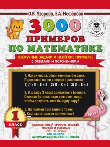 Обложка книги "Узорова, Нефёдова: 3000 примеров по математике. Нескучные задачи и нелегкие примеры. С ответами и пояснениями. 1 класс"