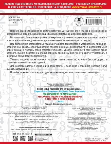 Фотография книги "Узорова, Нефёдова: 3000 примеров по математике. Нескучные задачи и нелегкие примеры. С ответами и пояснениями. 1 класс"
