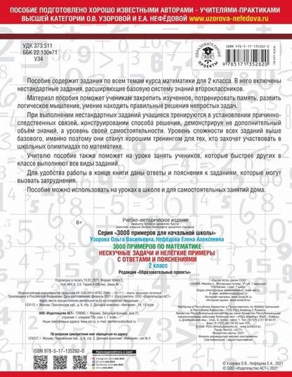 Фотография книги "Узорова, Нефёдова: 3000 примеров по математике. Нескучные задачи и нелегкие примеры. С ответами и пояснениями. 2 класс"