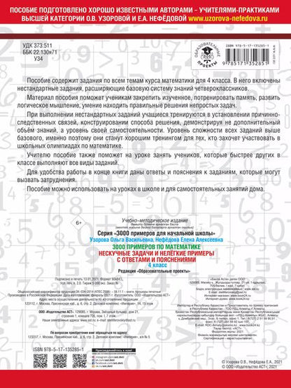 Фотография книги "Узорова, Нефёдова: 3000 примеров по математике. Нескучные задачи и нелегкие примеры. С ответами и пояснениями. 4 класс"