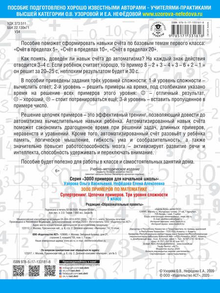 Фотография книги "Узорова, Нефёдова: 3000 примеров по математике. Супертренинг. Цепочки примеров. Три уровня сложности. 1 класс"