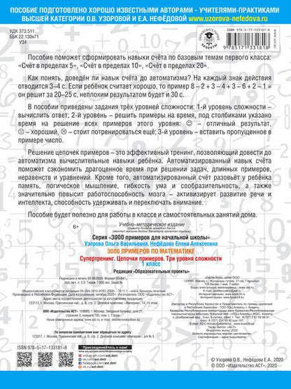 Фотография книги "Узорова, Нефёдова: 3000 примеров по математике. Супертренинг. Цепочки примеров. Три уровня сложности. 1 класс"