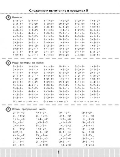 Фотография книги "Узорова, Нефёдова: 3000 примеров по математике. Супертренинг. Цепочки примеров. Три уровня сложности. 1 класс"
