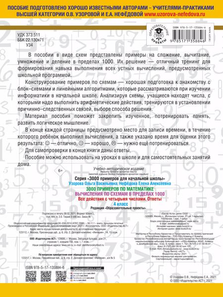 Фотография книги "Узорова, Нефёдова: 3000 примеров по математике. Вычисления по схемам в пределах 1000. Все действия с 4 числами. 4 класс"