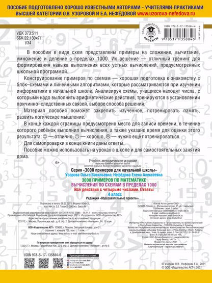 Фотография книги "Узорова, Нефёдова: 3000 примеров по математике. Вычисления по схемам в пределах 1000. Все действия с 4 числами. 4 класс"