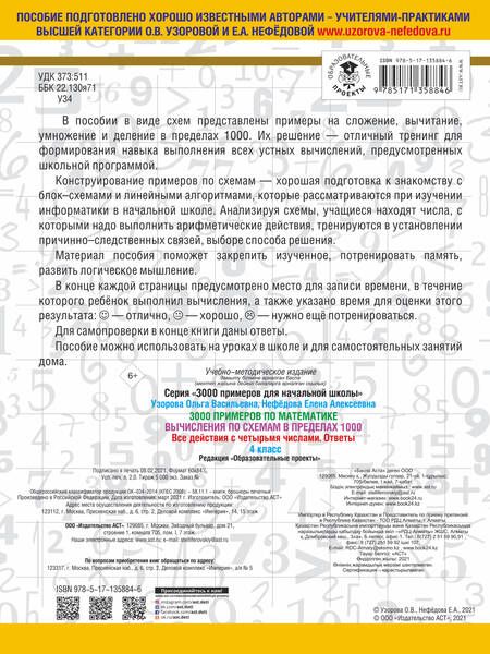 Фотография книги "Узорова, Нефёдова: 3000 примеров по математике. Вычисления по схемам в пределах 1000. Все действия с 4 числами. 4 класс"