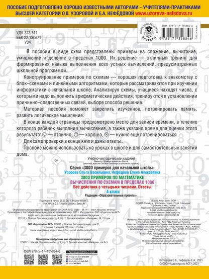 Фотография книги "Узорова, Нефёдова: 3000 примеров по математике. Вычисления по схемам в пределах 1000. Все действия с 4 числами. 4 класс"