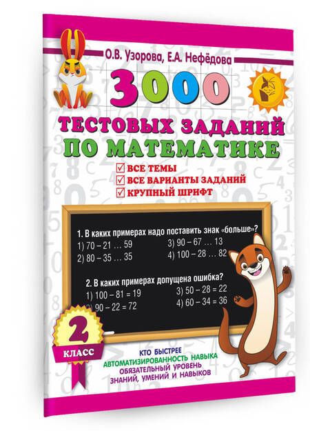 Фотография книги "Узорова, Нефёдова: 3000 тестовых заданий по математике. 2 класс. Крупный шрифт. Все темы и варианты"