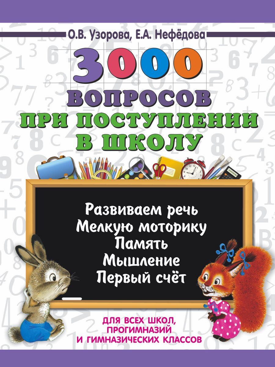 Обложка книги "Узорова, Нефёдова: 3000 вопросов при поступлении детей в школу"