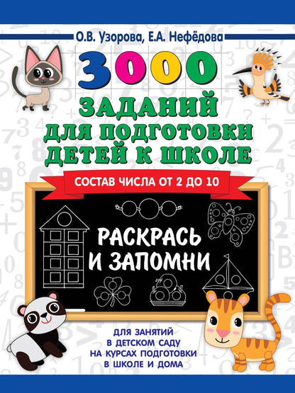 Обложка книги "Узорова, Нефёдова: 3000 заданий для подготовки детей к школе. Раскрась и запомни"