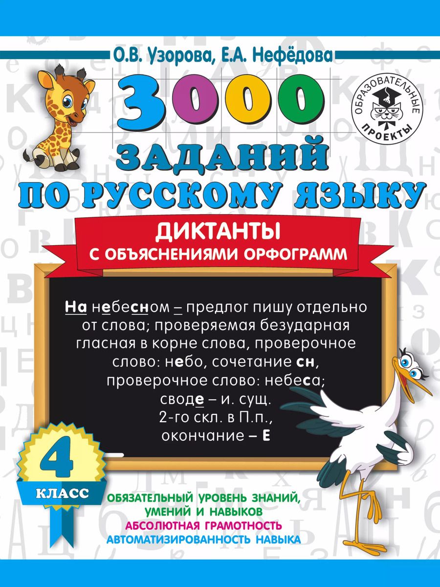 Обложка книги "Узорова, Нефёдова: 3000 заданий по русскому языку. Диктанты с объяснениями орфограмм. 4 класс"