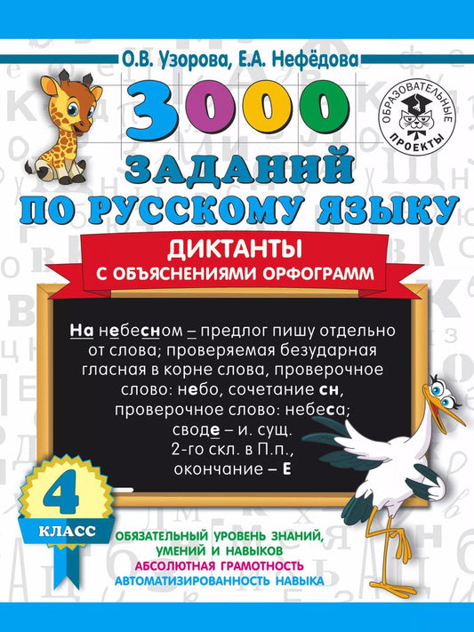 Обложка книги "Узорова, Нефёдова: 3000 заданий по русскому языку. Диктанты с объяснениями орфограмм. 4 класс"