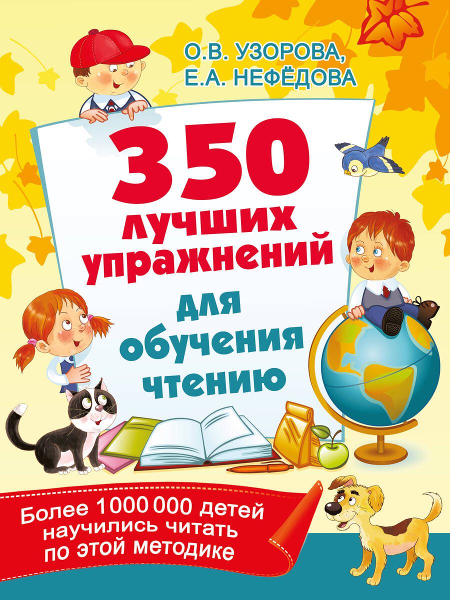 Обложка книги "Узорова, Нефёдова: 350 лучших упражнений для обучения чтению"