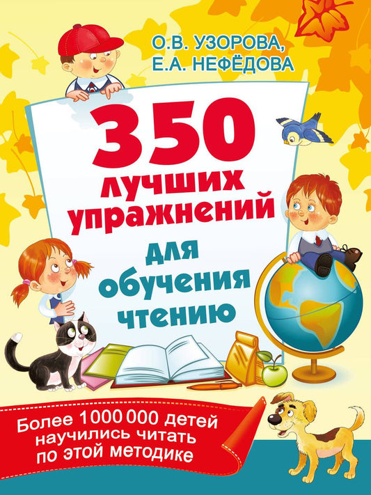 Обложка книги "Узорова, Нефёдова: 350 лучших упражнений для обучения чтению"