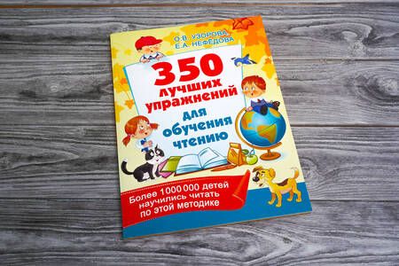 Фотография книги "Узорова, Нефёдова: 350 лучших упражнений для обучения чтению"