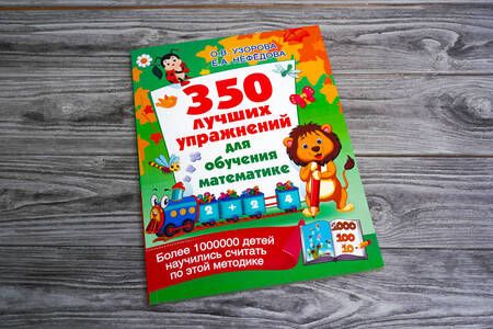 Фотография книги "Узорова, Нефёдова: 350 лучших упражнений для обучения математике"