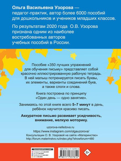 Фотография книги "Узорова, Нефёдова: 350 лучших упражнений для обучения письму"