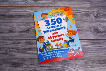 Фотография книги "Узорова, Нефёдова: 350 лучших упражнений для обучения письму"
