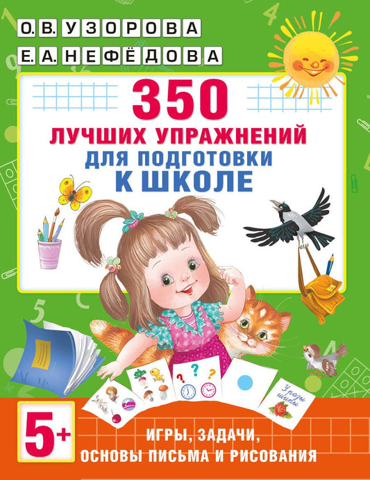 Обложка книги "Узорова, Нефёдова: 350 лучших упражнений для подготовки к школе"