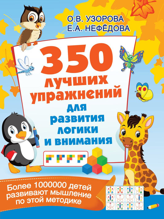 Обложка книги "Узорова, Нефёдова: 350 лучших упражнений для развития логики и внимания"