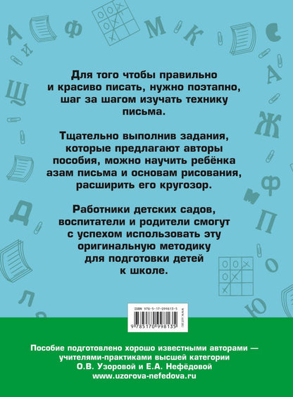 Обложка книги "Узорова, Нефёдова: 350 упражнений для подготовки детей к школе"