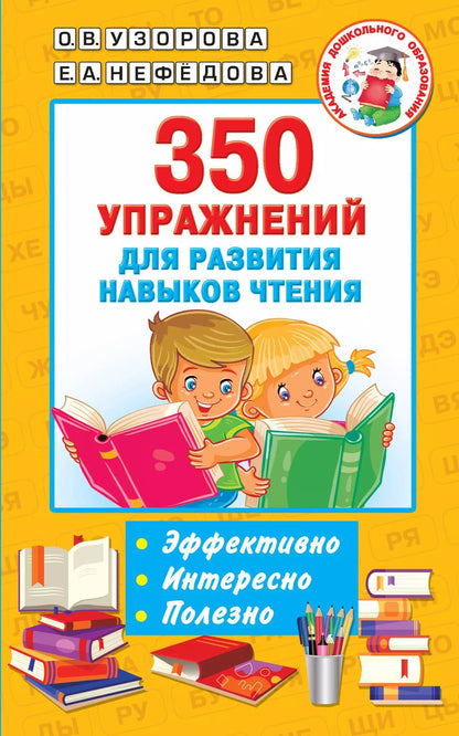 Обложка книги "Узорова, Нефёдова: 350 упражнений для развития навыков чтения"