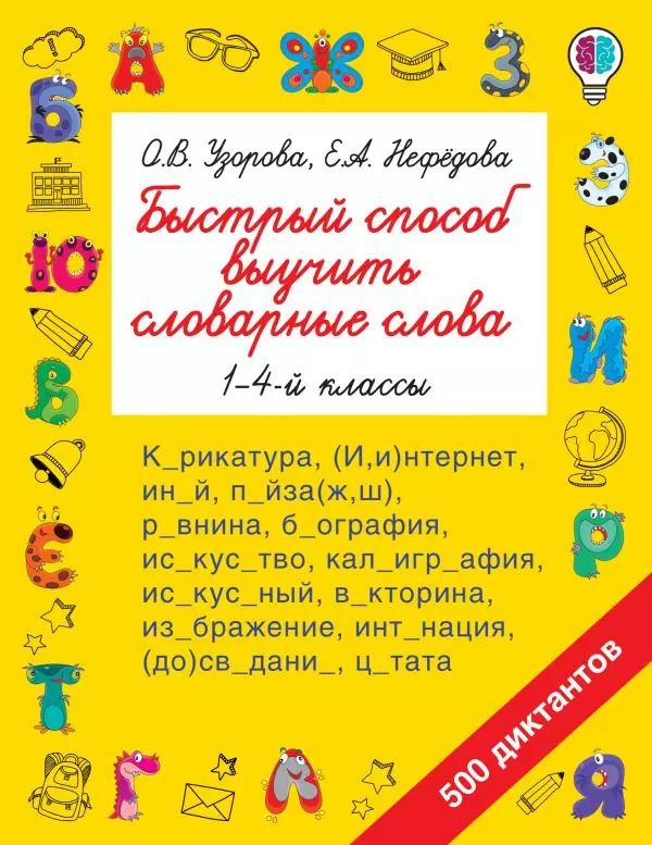 Обложка книги "Узорова, Нефёдова: Быстрый способ выучить словарные слова"