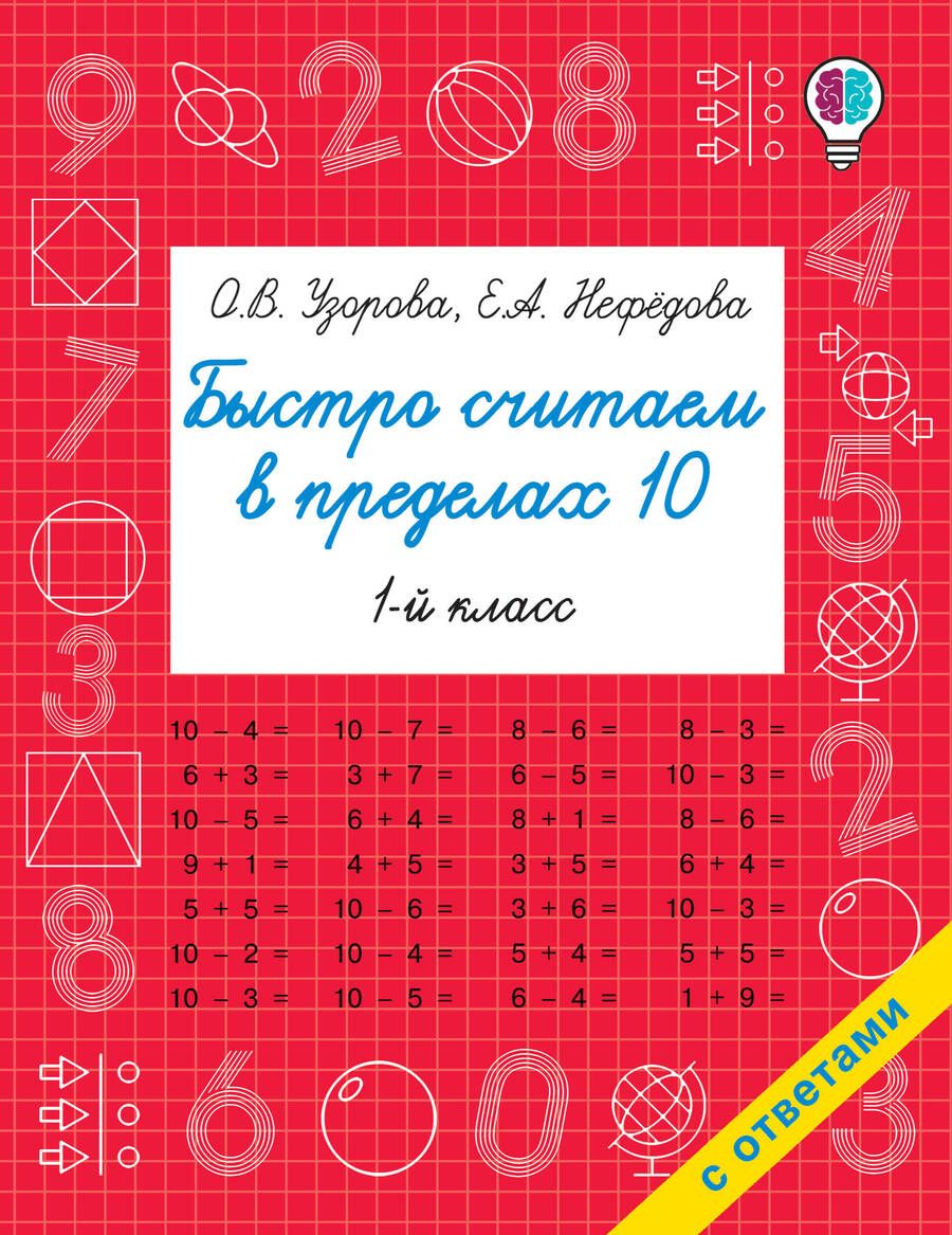 Обложка книги "Узорова, Нефёдова: Быстро считаем в пределах 10. Состав числа"
