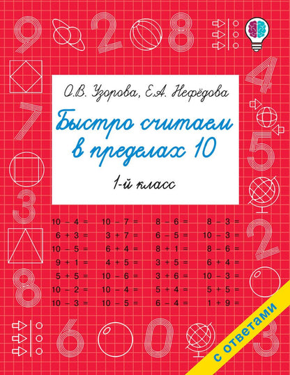 Обложка книги "Узорова, Нефёдова: Быстро считаем в пределах 10. Состав числа"