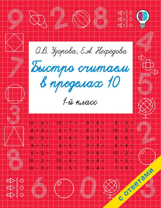 Обложка книги "Узорова, Нефёдова: Быстро считаем в пределах 10. Состав числа"