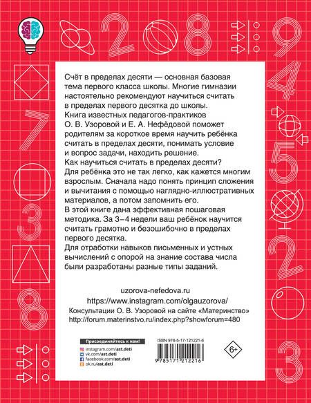 Фотография книги "Узорова, Нефёдова: Быстро считаем в пределах 10. Состав числа"