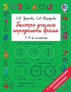 Обложка книги "Узорова, Нефёдова: Быстро учимся определять время"