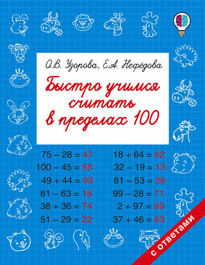Обложка книги "Узорова, Нефёдова: Быстро учимся считать в пределах 100"