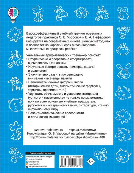 Фотография книги "Узорова, Нефёдова: Быстро учимся считать в пределах 100"