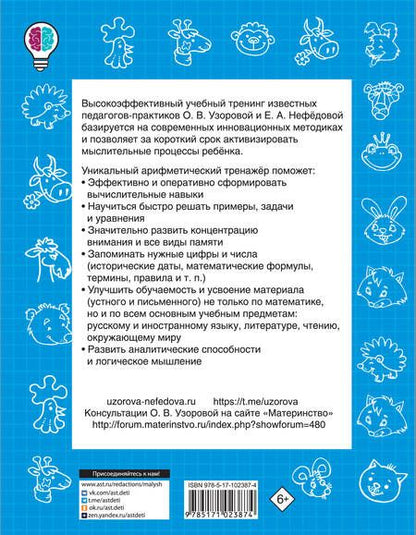 Фотография книги "Узорова, Нефёдова: Быстро учимся считать в пределах 100"